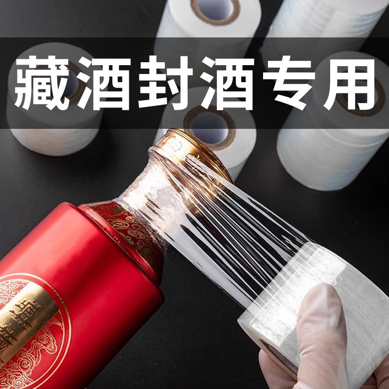 酒瓶专用膜酒瓶盖白酒保存封口膜瓶口热缩膜罐头密封膜塑封藏酒膜