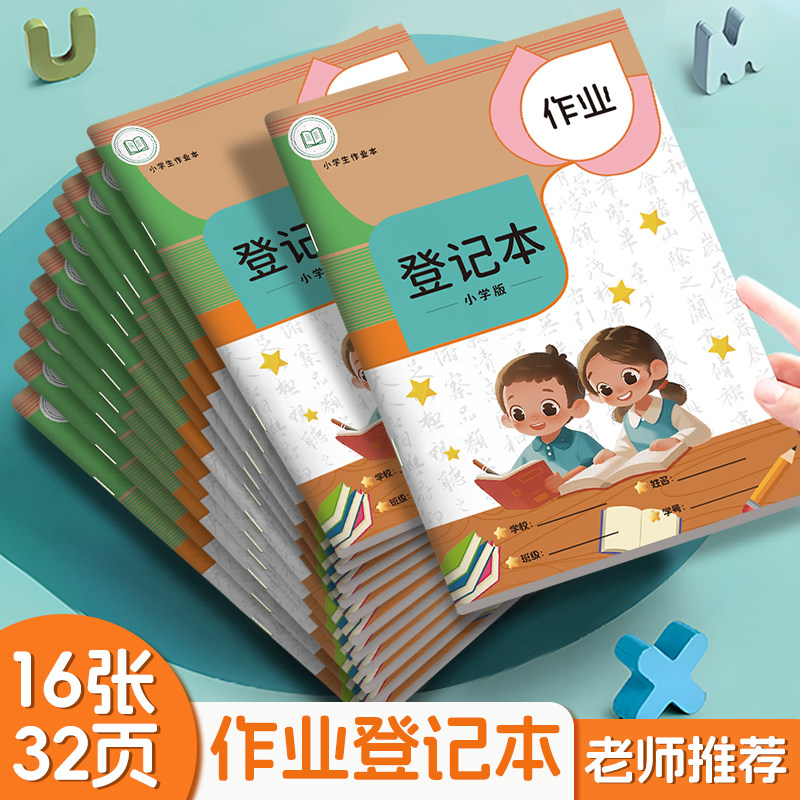 家庭作业登记本小学生专用记录本
