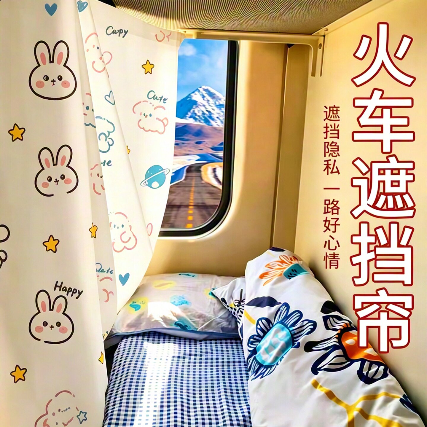 火车卧铺遮挡帘一次性硬卧挡帘帘子床帘遮光神器动车软卧隐私帘子