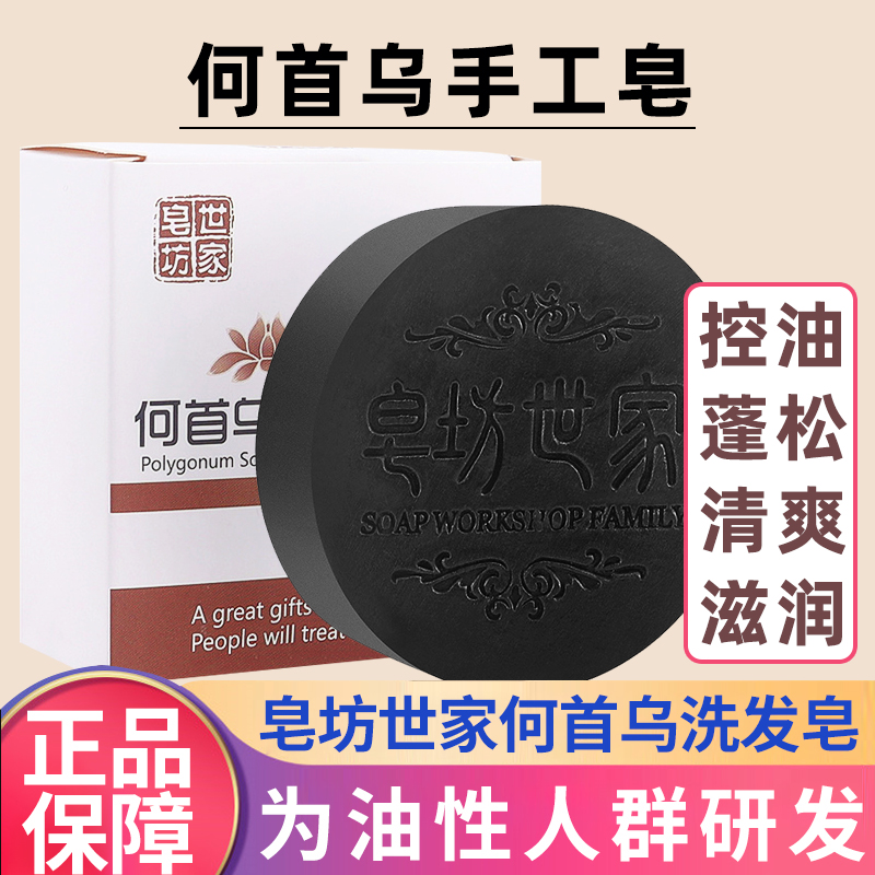 养护皂坊世家何首乌洗发皂手工皂