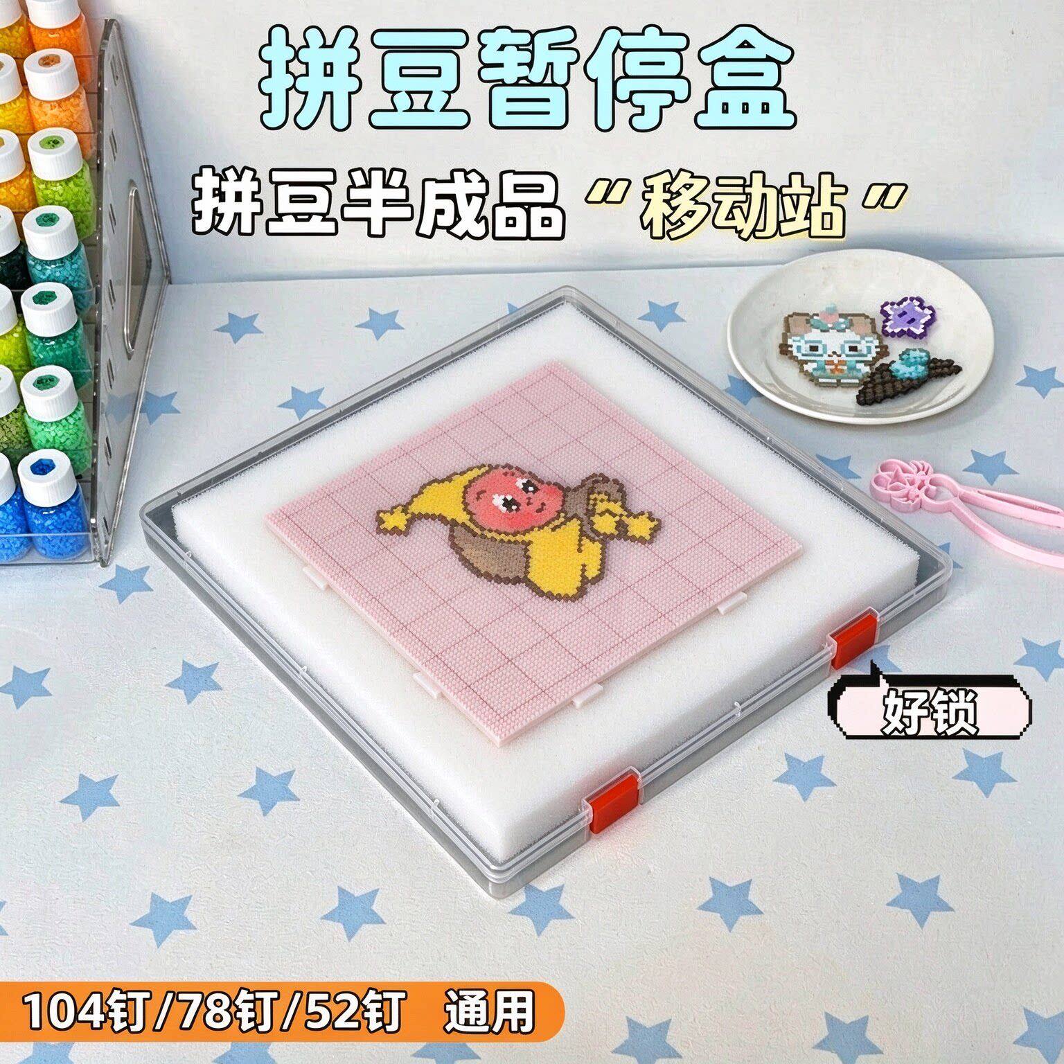 塑料拼豆板暂停盒104钉52钉豆板收纳盒海绵停豆保护拼豆盒diy工具