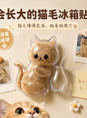 猫毛胡须收集猫冰箱贴