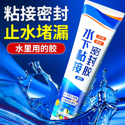 水下粘接密封胶鱼缸漏水堵漏胶