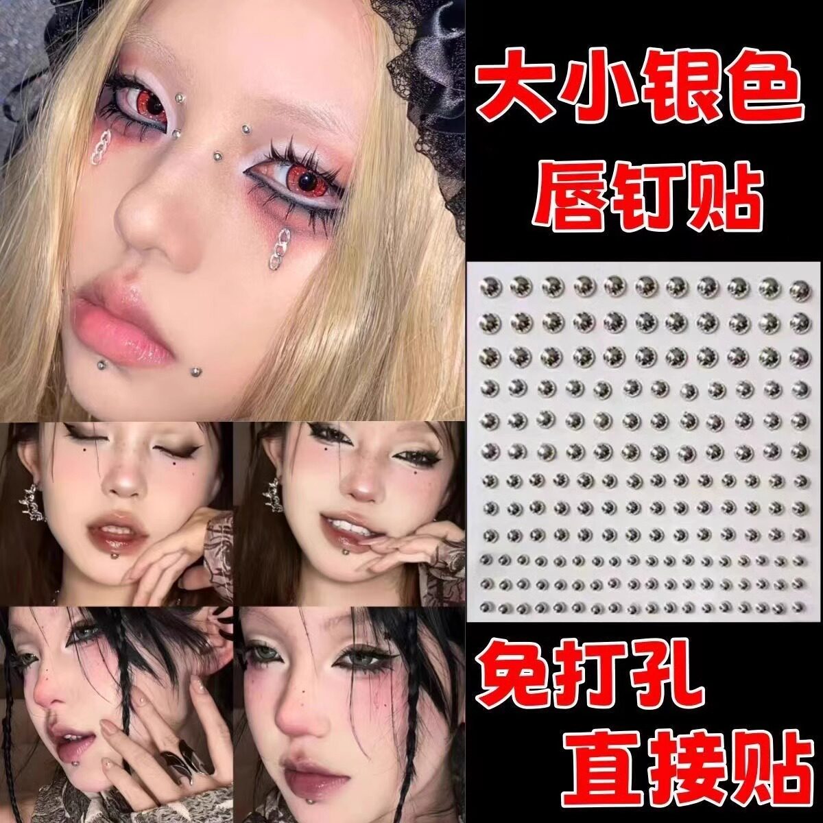 自粘假眉钉唇钉贴免打孔无洞