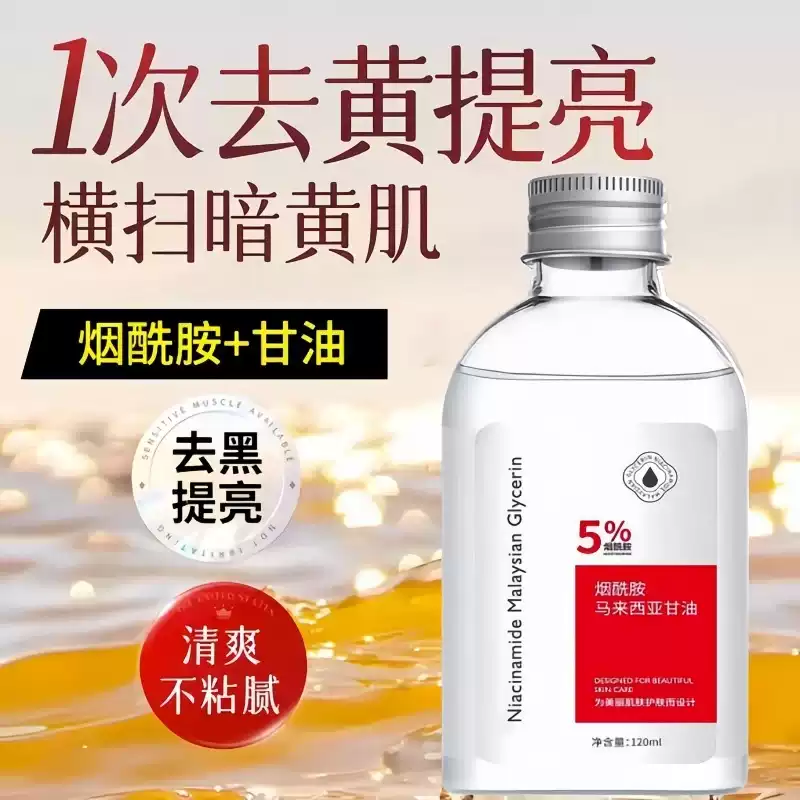 馬來西亞甘油補水保濕煙酰胺