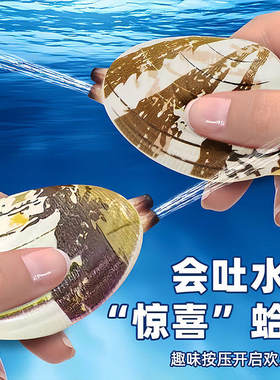 喷水蛤蜊玩具整蛊恶搞吸水按压仿真贝壳类儿童迷你滋水枪戏水男孩