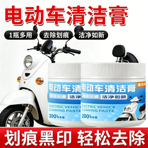 摩托车电动车清洁膏污渍污垢黑印