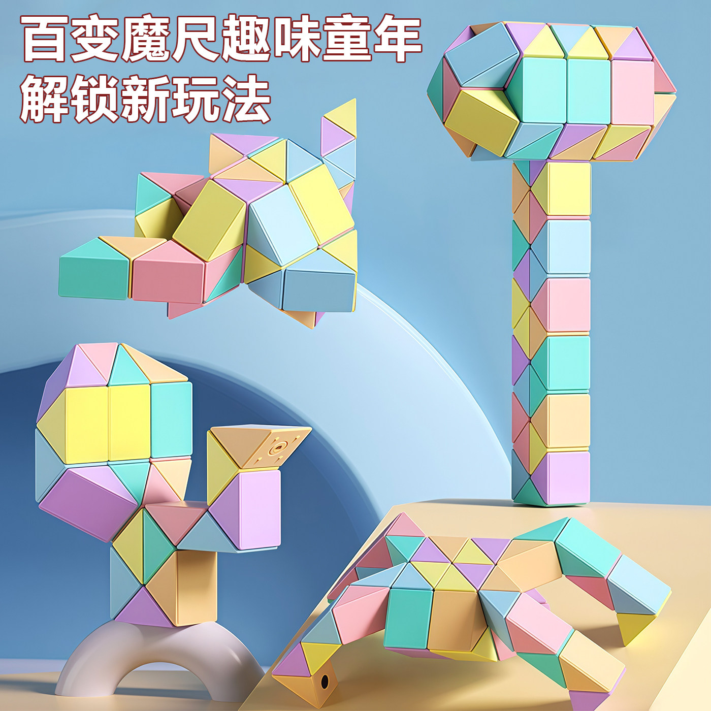 百变魔尺儿童幼儿园思维训练益智图片