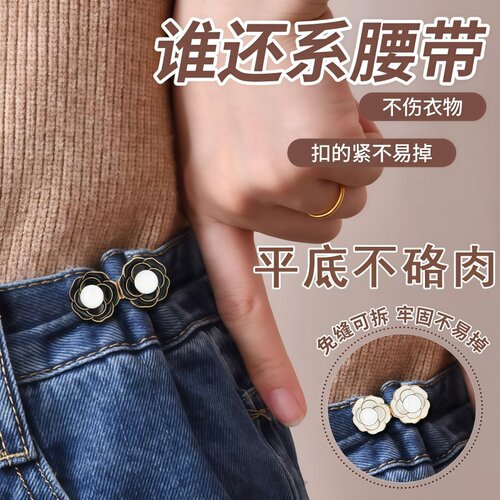 花朵收腰神器扣平底不硌肉牛仔裤纽扣可调节收缩扣紧腰大改小腰围 - 封面