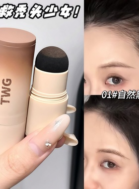 发际线粉防水防汗填充神器补发缝头发稀疏遮盖粉阴影修容棒不掉色