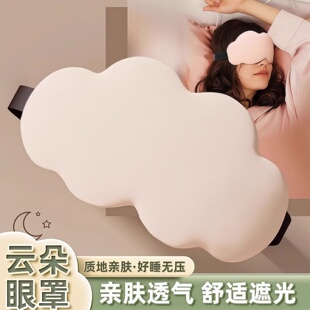 立体云朵睡觉眼罩午睡午休遮光透气冰敷男女缓睡眠专用轻薄不压眼