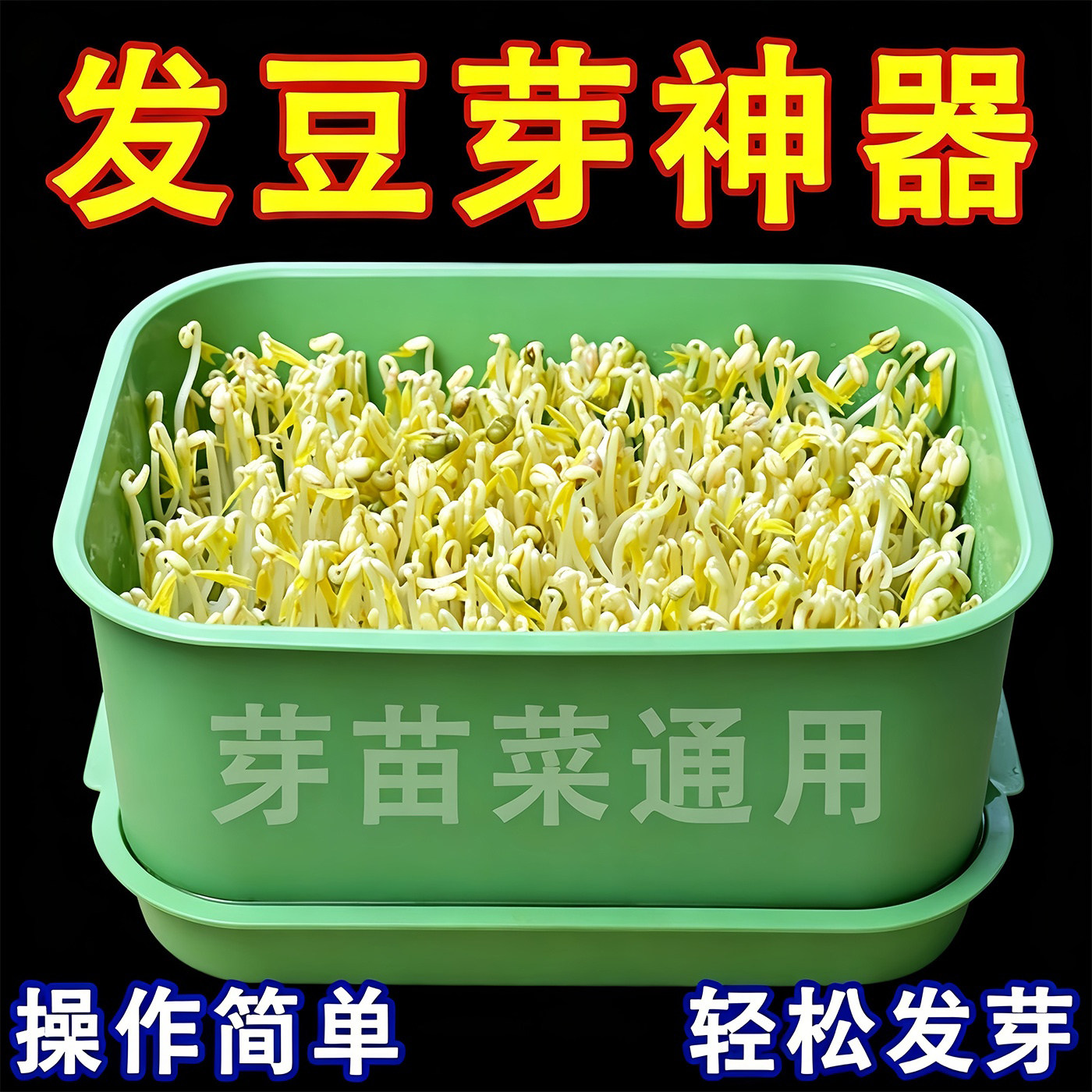家用发豆芽工具神器食品级
