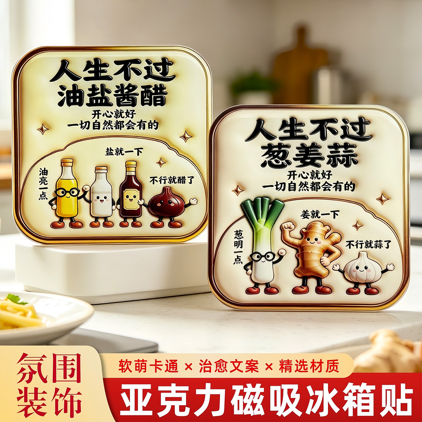 人生不过葱姜蒜亚克力平面磁吸贴