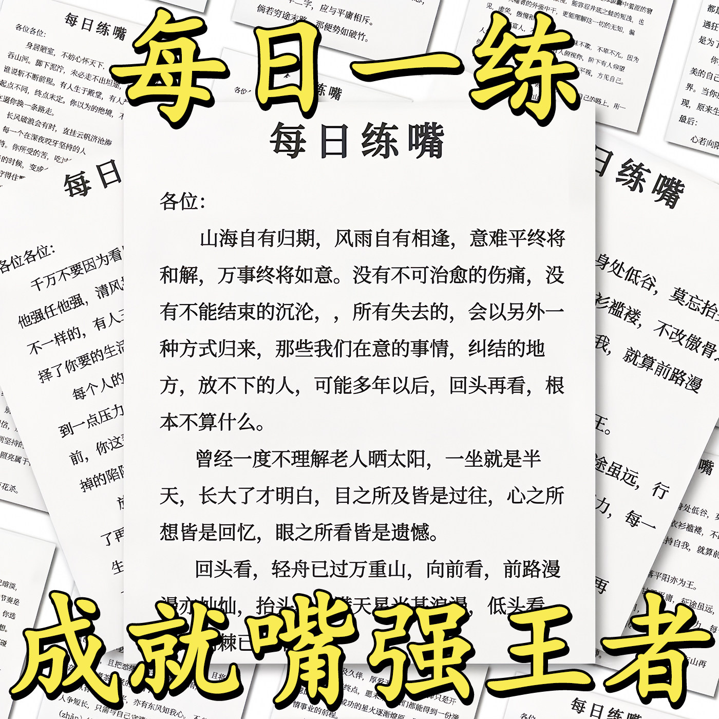 64张每日练嘴口才训练提升语言