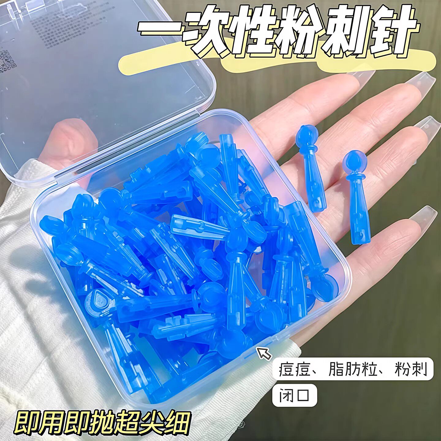 一次性粉刺针脂肪粒去除神器脸部油脂粒针专用美容院闭口针护肤