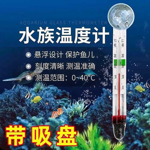 水族箱玻璃温度计吸盘式水温计高精度防水嵌入式鱼缸龟缸草缸专用