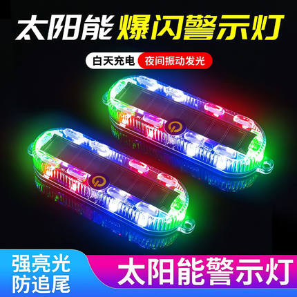 汽车摩托电动车防追尾太阳能爆闪警示灯免接线示宽led夜间后尾灯
