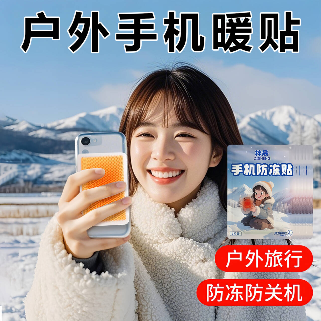 手机暖宝宝防冻防关机保暖贴