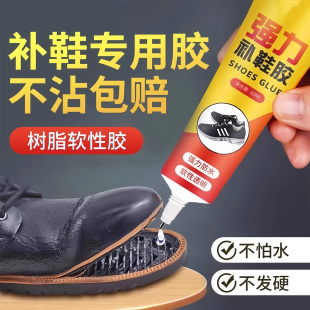 强力补鞋胶专用胶水高粘性脱胶软性胶水防水布鞋皮鞋运动鞋球鞋底