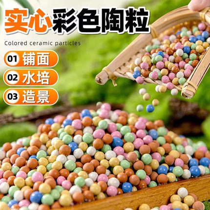 彩色陶粒颗粒花用铺面垫底多肉营养土陶土粒水培养花透气五彩石头