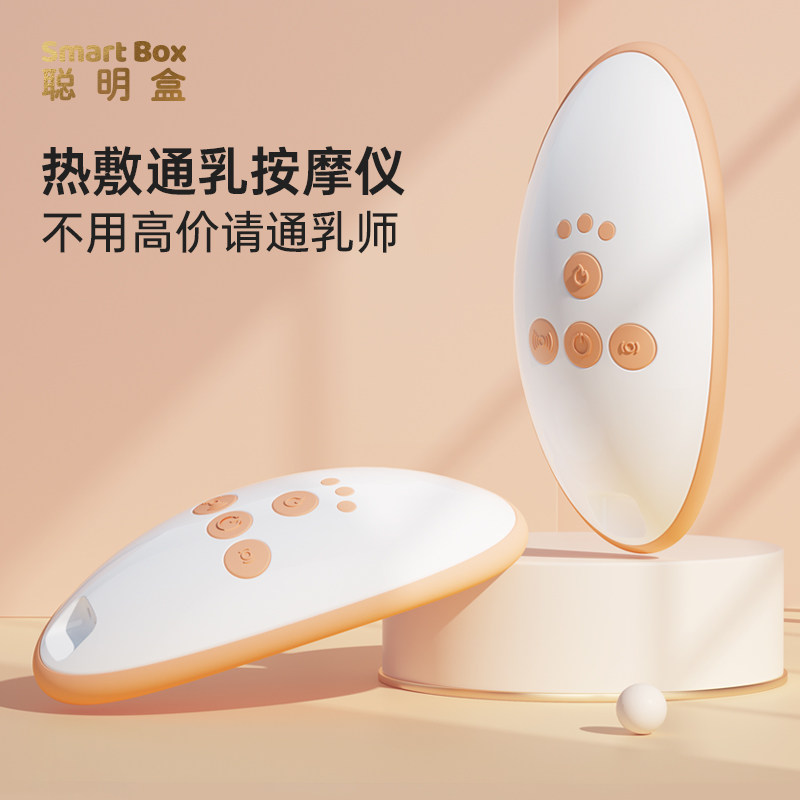 聪明盒乳房按摩仪缓解涨奶疼痛 哺乳期产后催奶胸部硬块乳腺