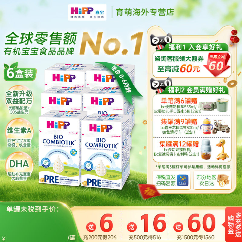 HiPP喜宝婴儿配方奶粉有机益生菌奶粉德国珍宝版Pre段 0-6月6罐装