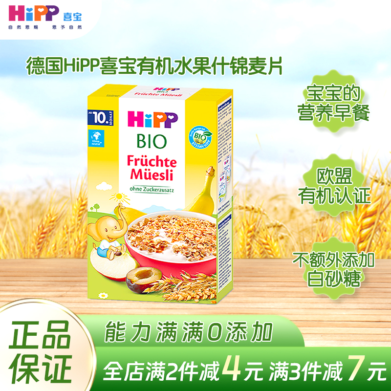 HiPP喜宝原装进口小孩辅食营养水果什锦麦片冲泡米糊儿童早餐麦片
