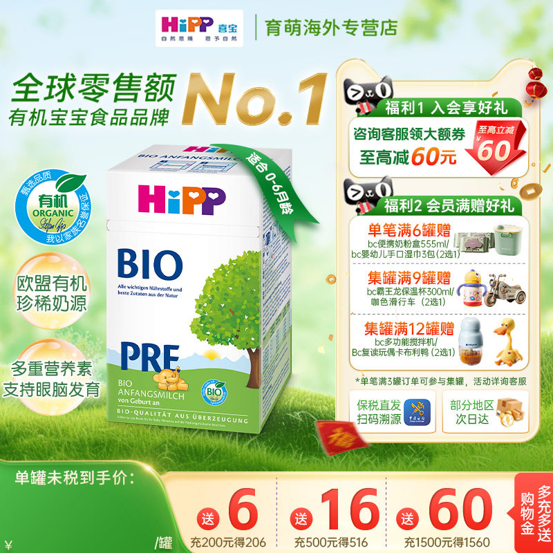 喜宝德国欧盟经典版有机无淀粉婴幼儿配方奶粉Pre段（0-6个月）