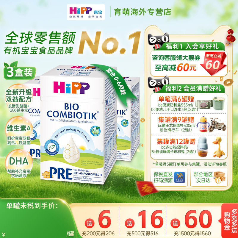 HiPP喜宝婴儿配方奶粉有机益生菌奶粉德国珍宝版Pre段 0-6月3罐装