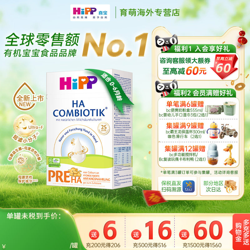 HiPP喜宝HA超滤小分子水解奶粉低敏婴幼儿配方Pre段 （0-6个月）