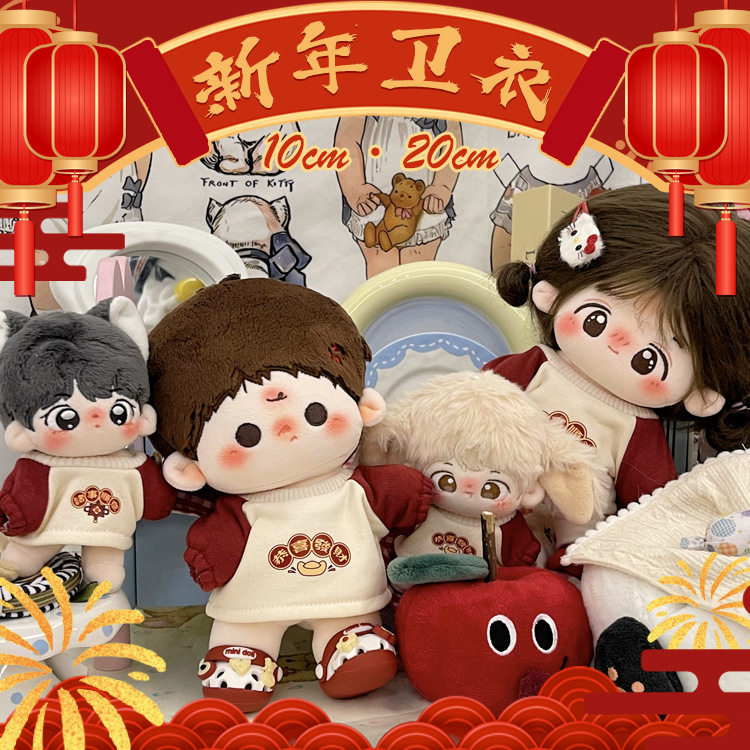 【新品】棉花娃娃无属性新年拜年服小卫衣10cm/20cm娃衣,节庆用品/礼品,创意玩偶,淘宝优惠券,粉丝福利购,淘宝优惠卷