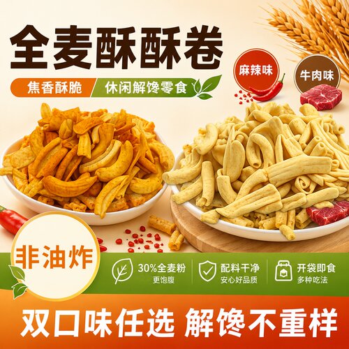 卿轩全麦酥酥卷低脂非油炸