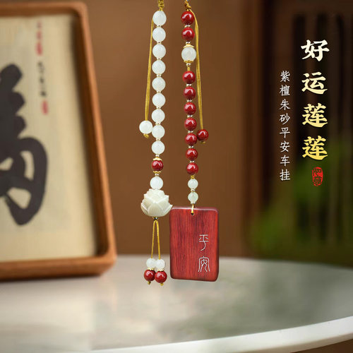 檀木莲花汽车挂件车载平安挂饰