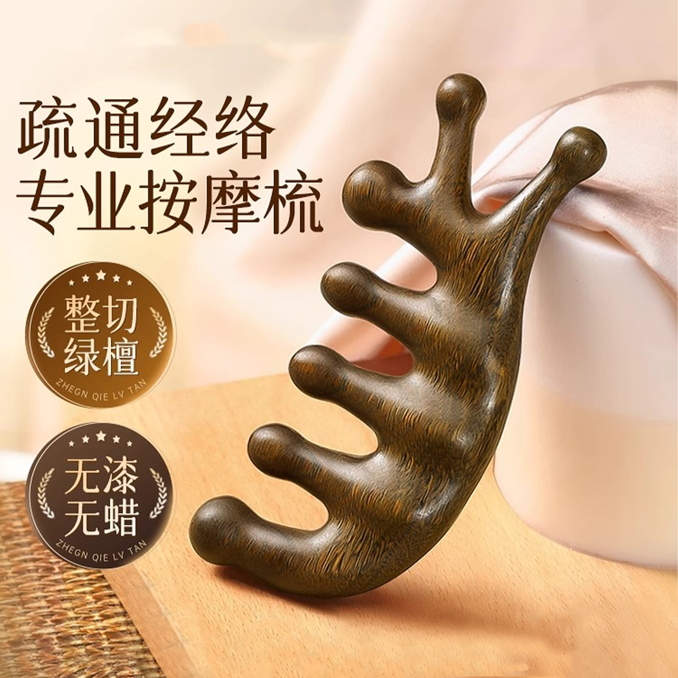 优选绿檀木经络按摩梳