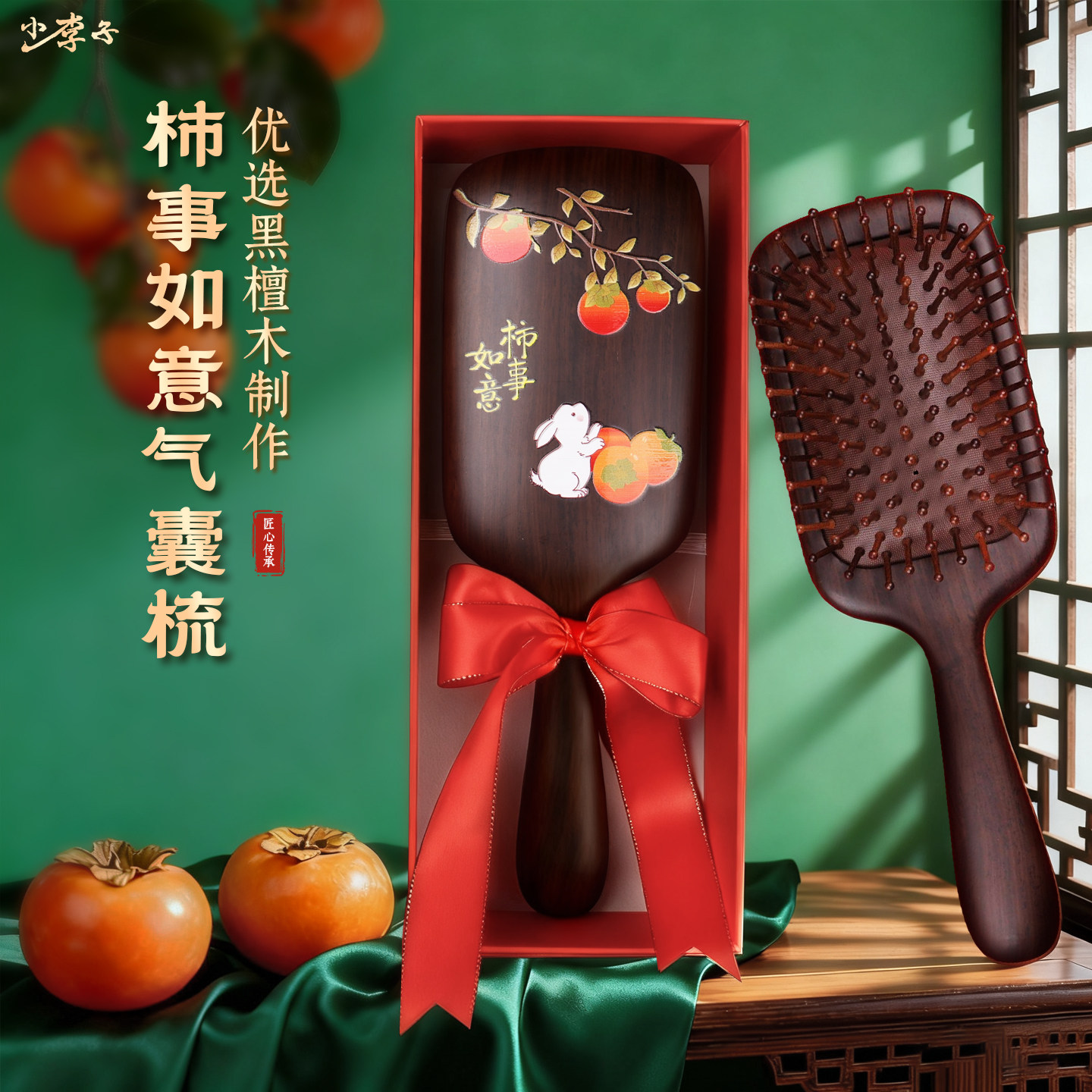柿事如意气囊梳礼盒黑檀木气垫按摩梳方形气囊梳顺发头皮按摩家用