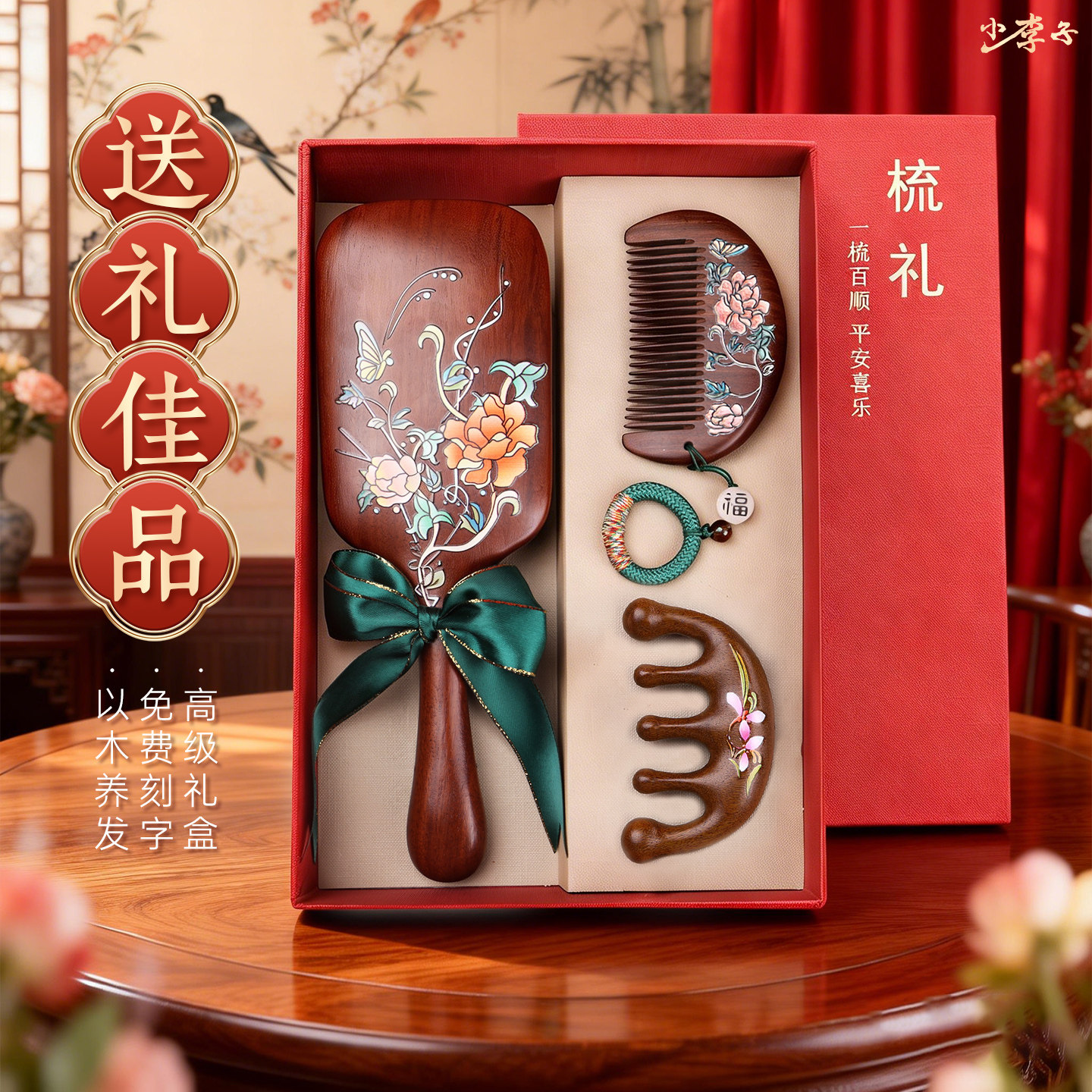 新年礼物送朋友金丝檀梳子礼盒套装母亲节送妈妈长辈礼品套装女友