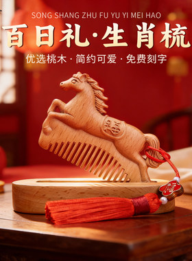 桃木梳周岁梳子马宝宝婴儿新生儿百天满月百日宴抓周生肖生肖马梳