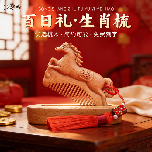 桃木梳周岁梳子马宝宝婴儿新生儿百天满月百日宴抓周生肖生肖马梳