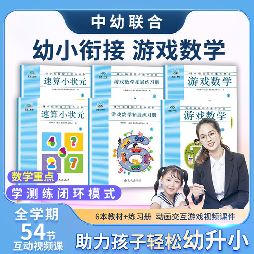 【北京中幼】幼儿园大班学前班幼小衔接数学练习册教材54节视频课