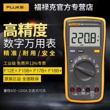 fluke福禄克万用表15B+17B+18b数字高精度101万能表全智能电工12E