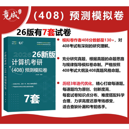 【官方现货】26版竟成408计算机考研复习全书高分笔记数据结构/组成原理/操作系统/计算机网络408真题模拟教材竞成王道天勤辅导书