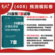 26版 极速发货 竟成计算机考研408模拟题模拟卷408答题卡408真题竞成王道408习题集天勤 官方现货