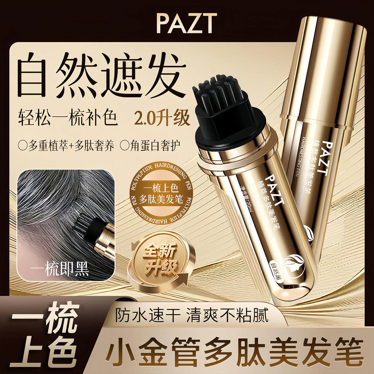 PAZT植萃多肽美发笔补色带梳齿临时遮盖白发便携不脱色快速易上色
