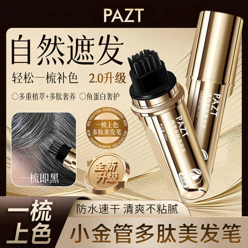 PAZT植萃多肽美发笔带梳齿不脱色
