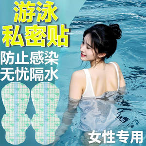 游泳私密防水贴女性私处保护感染女生漂流泳池玩水防护医用泡温泉