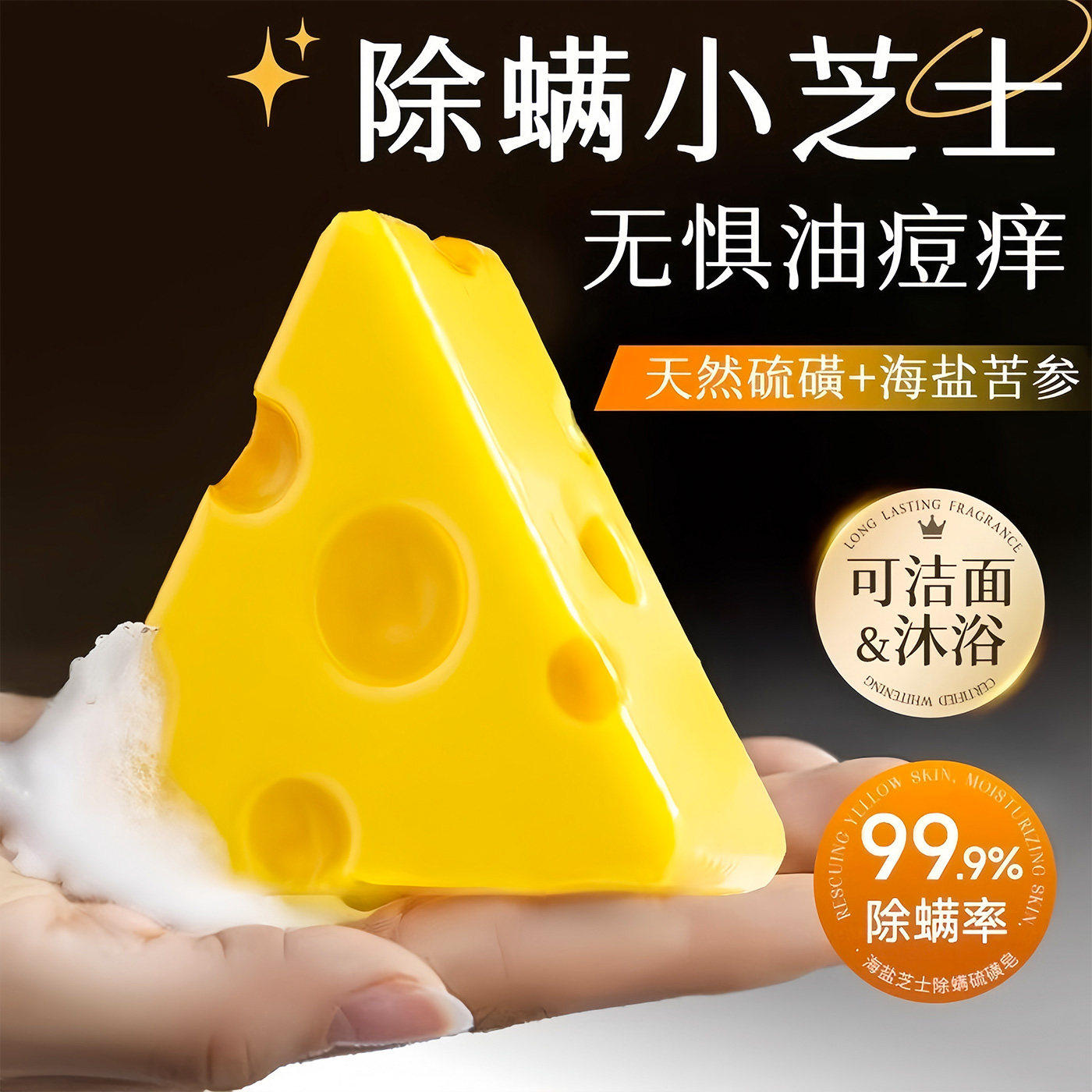 芝士除螨香皂奶酪嫩肤硫磺洗脸控油沐浴持久留香肥皂手工皂洁面皂