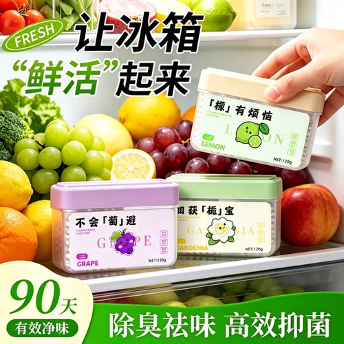 冰箱除味剂去除异味清洁杀菌活性炭清洁家用净化神器除味盒除臭剂