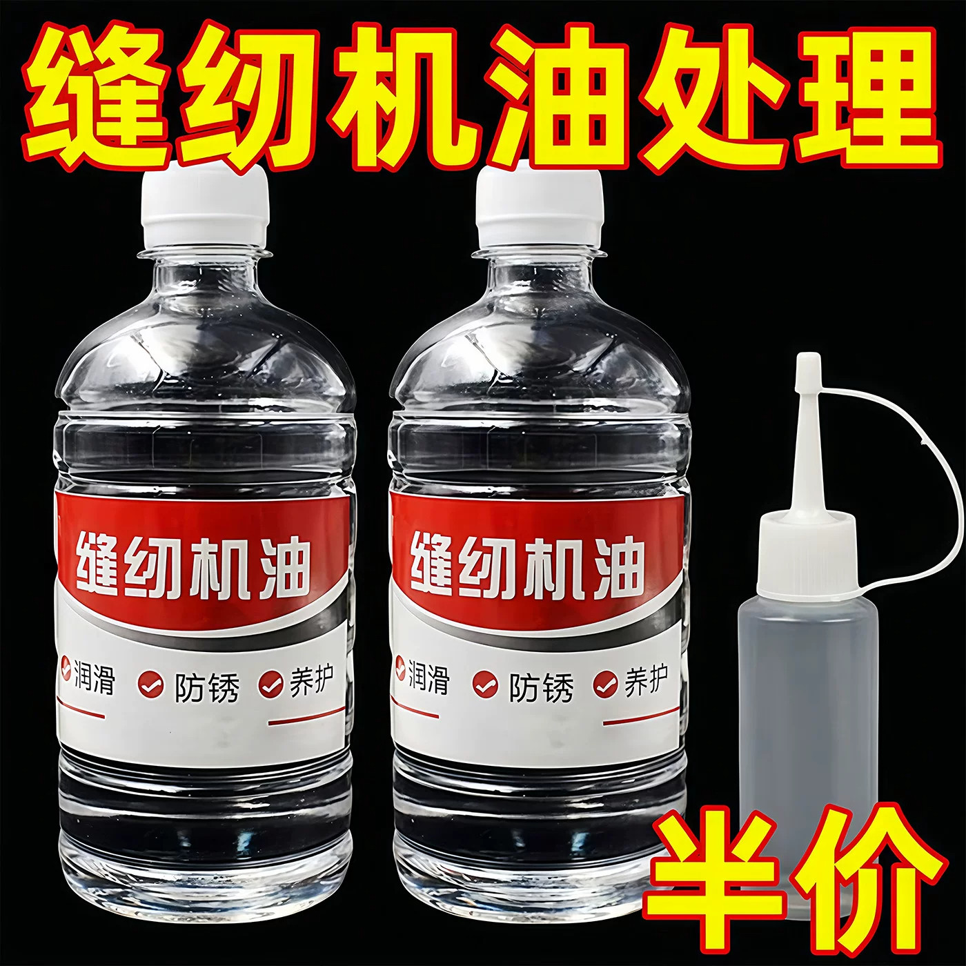 缝纫机油家用风扇门锁机械打印理发电推剪电动车润滑剂大瓶衣车油