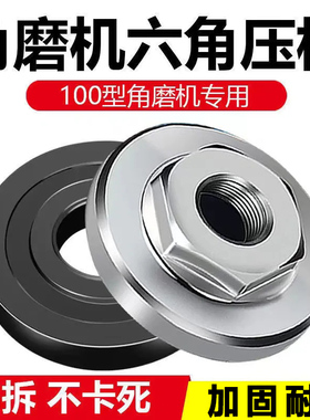 100角磨机压板万用切割机改装头通用螺母螺丝磨光机压盖配件大全