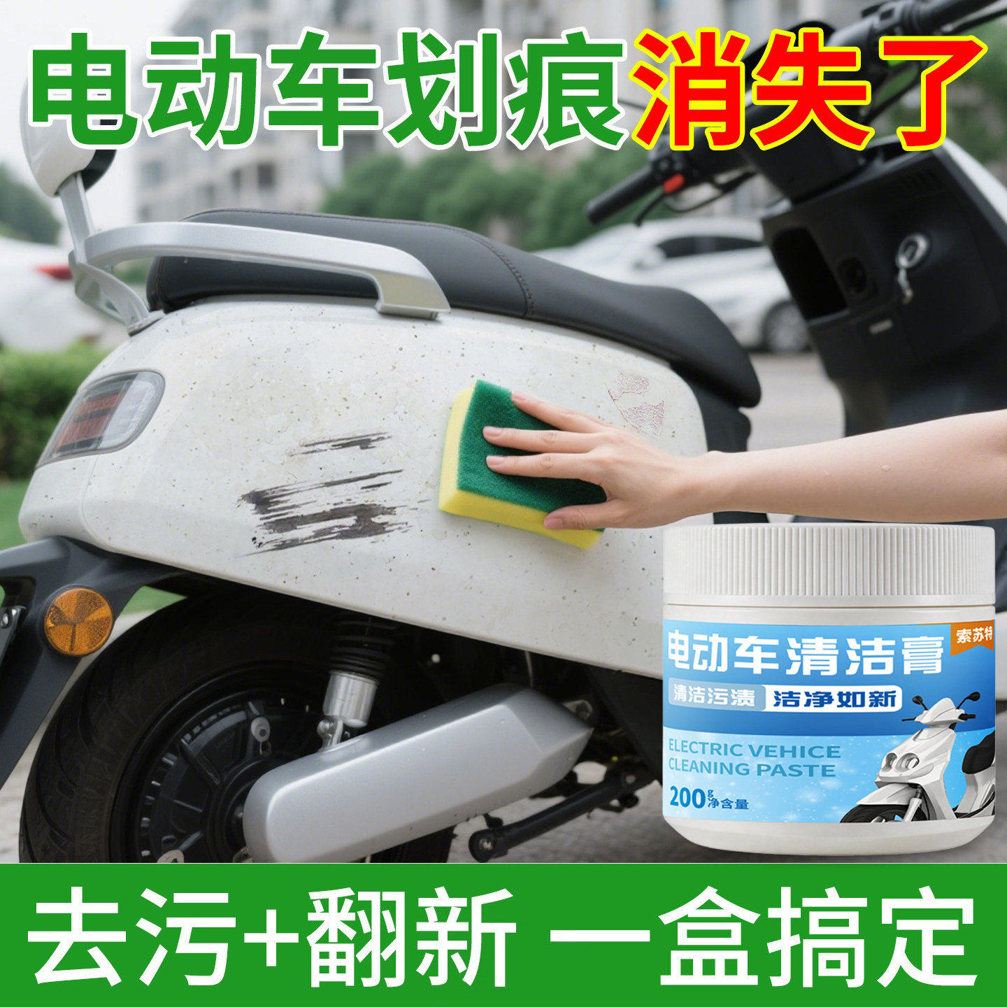 电动车电瓶摩托车划痕清洗清洁剂去污膏塑料外壳漆面擦痕修复神器